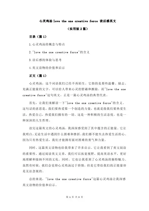 心灵鸡汤love the one creative force 读后感英文
