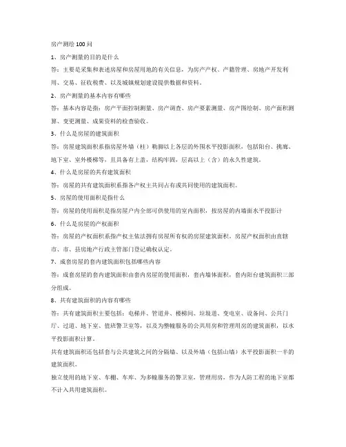 房产测绘细节100问