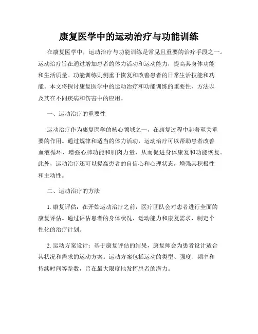 康复医学中的运动治疗与功能训练