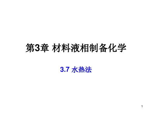 3.7 水热法