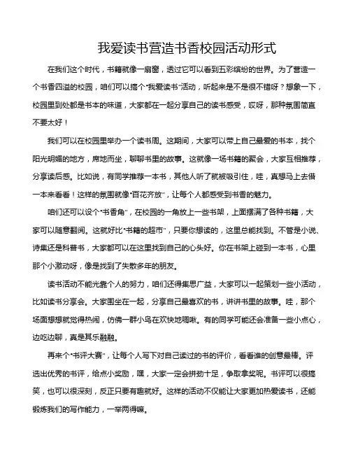 我爱读书营造书香校园活动形式