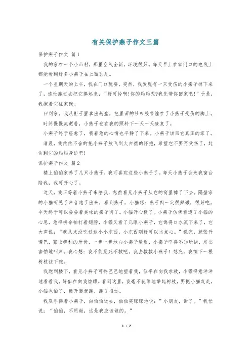 有关保护燕子作文三篇