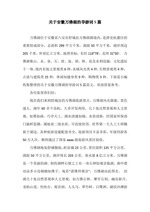关于安徽万佛湖的导游词5篇