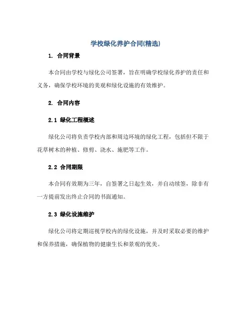 学校绿化养护合同(精选)