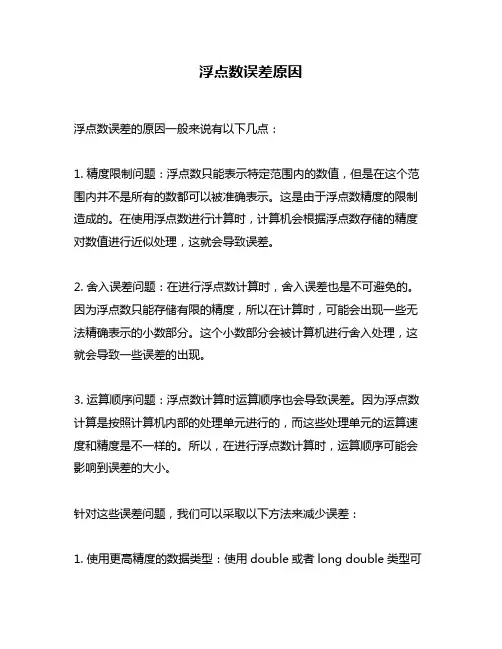 浮点数误差原因