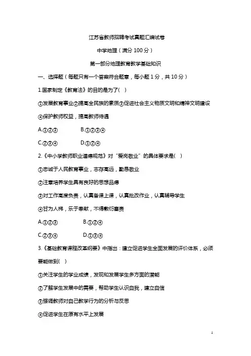 江苏省教师招聘考试真题汇编1