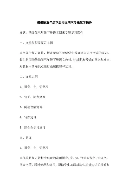 统编版五年级下册语文期末专题复习课件