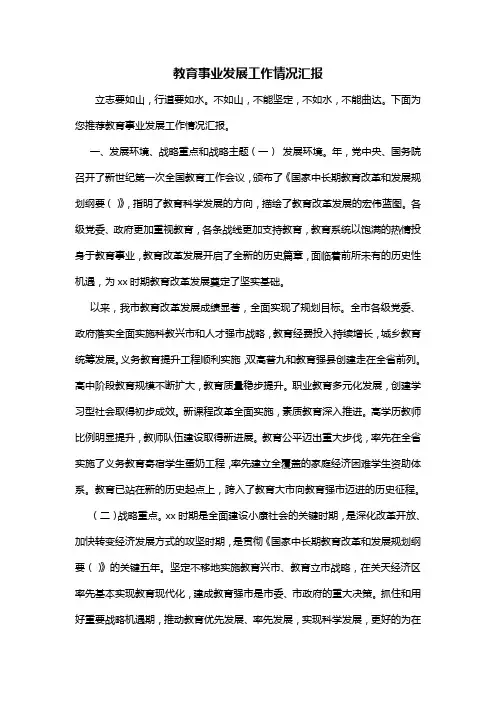 教育事业发展工作情况汇报