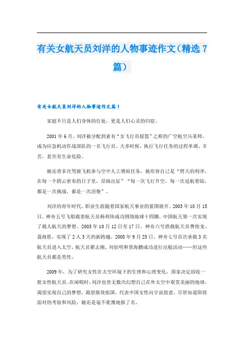有关女航天员刘洋的人物事迹作文(精选7篇)