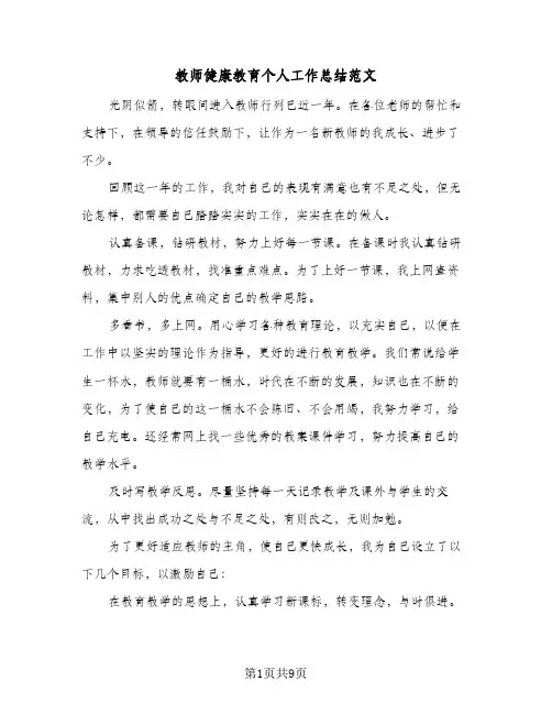 教师健康教育个人工作总结范文（3篇）