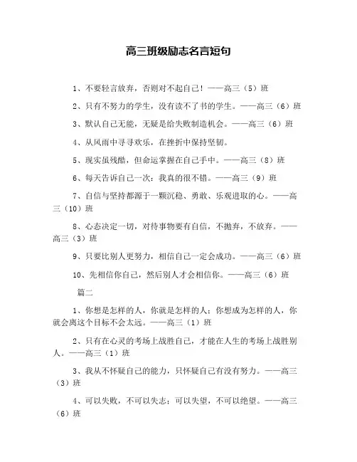 高三班级励志名言短句