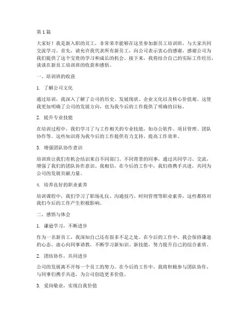 新员工培训班交流发言稿(3篇)