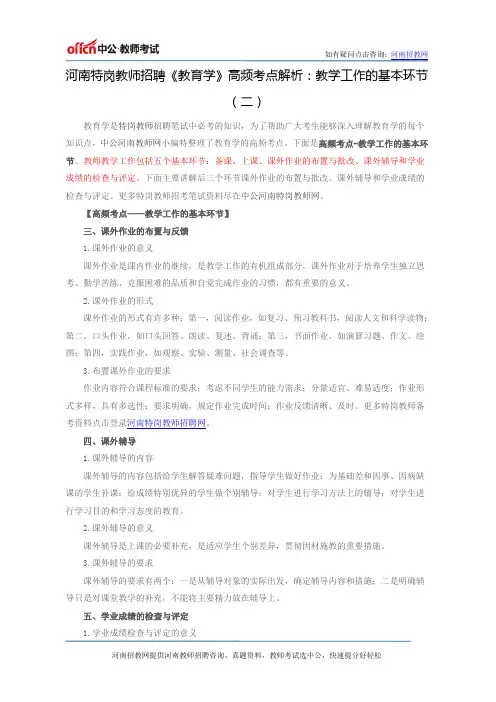 河南特岗教师招聘《教育学》高频考点解析：教学工作的基本环节(二)