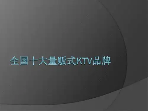 全国十大量贩式KTV品牌