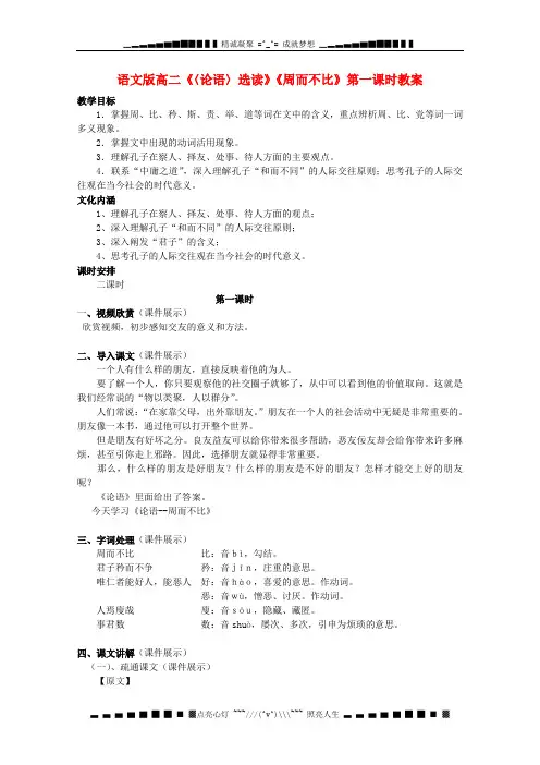 高二语文《周而不比》第一课时教案 语文版(论语选读)