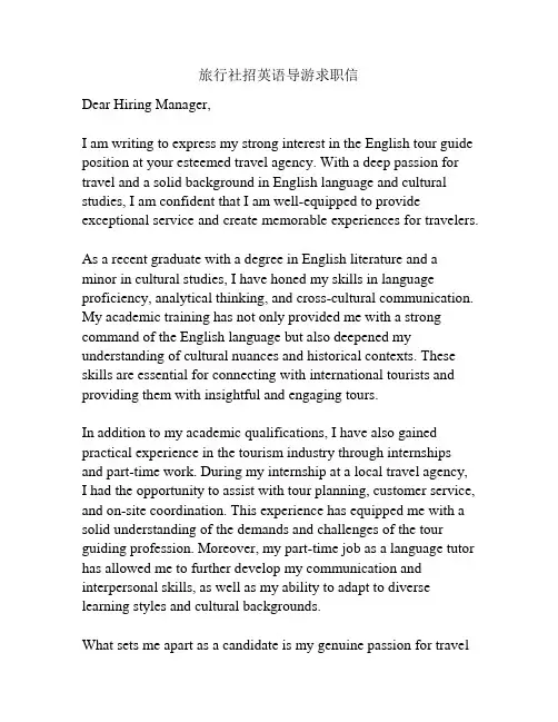 旅行社招英语导游求职信