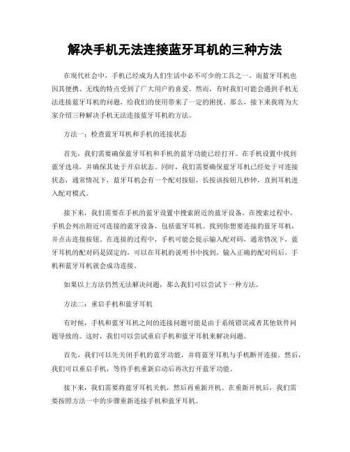 解决手机无法连接蓝牙耳机的三种方法