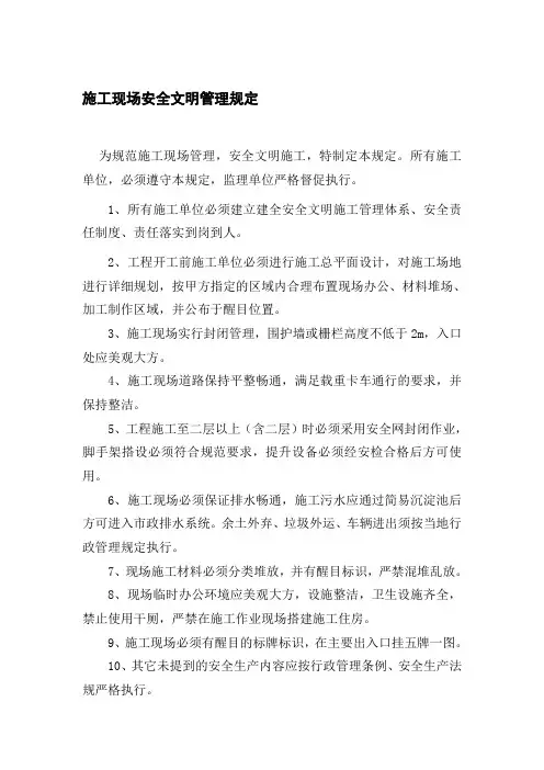 施工现场安全文明管理规定
