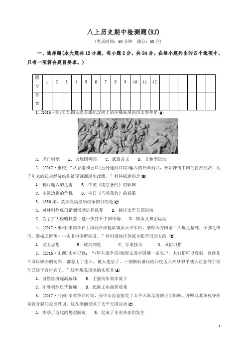【精品】新人教版18年八年级初二历史上册期中检测题(2).doc
