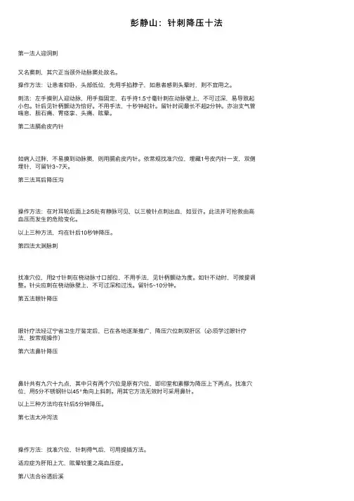 彭静山：针刺降压十法