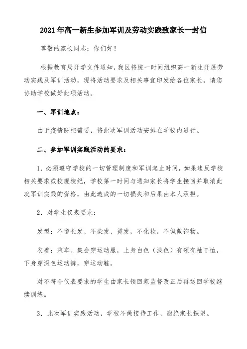2021年高一新生参加军训及劳动实践致家长一封信