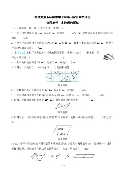 北师大版五年级数学上册第四单元 多边形的面积 专项试卷附答案