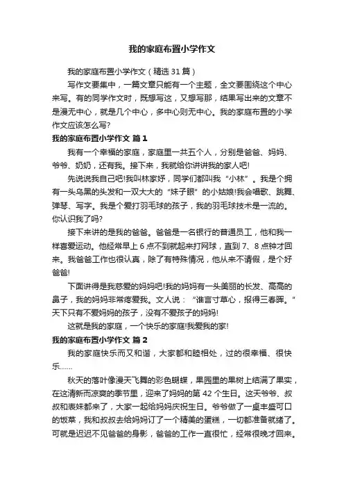 我的家庭布置小学作文（精选31篇）