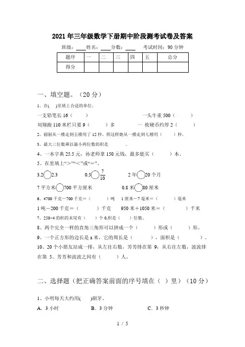 2021年三年级数学下册期中阶段测考试卷及答案