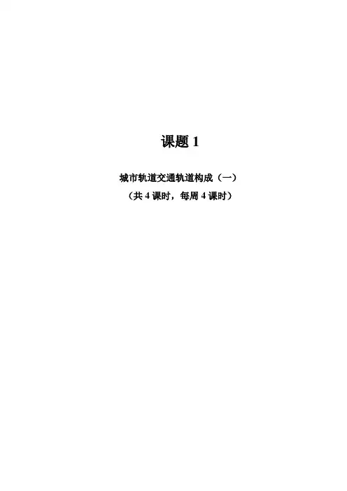 《城市轨道交通概论》案例教案