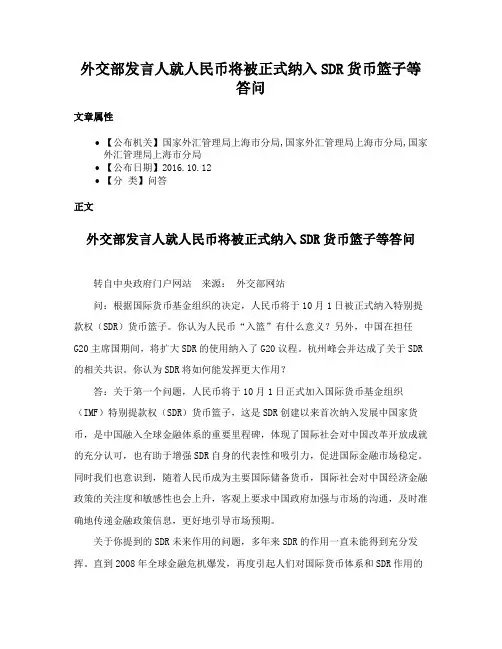外交部发言人就人民币将被正式纳入SDR货币篮子等答问