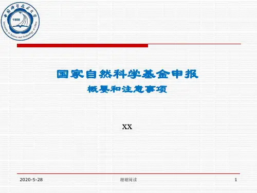 国家自然科学基金申报概要和注意事项.pptx