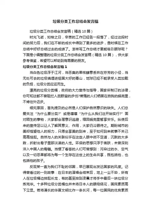 垃圾分类工作总结会发言稿（精选10篇）