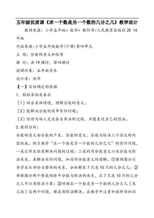 五年级优质课《求一个数是另一个数的几分之几》教学设计