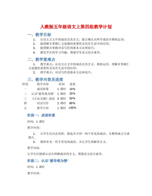 人教版五年级语文上第四组教学计划