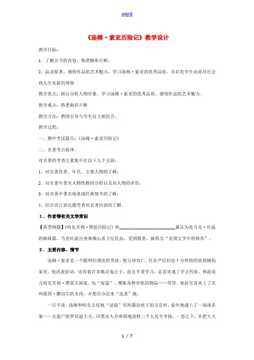 江苏省无锡市滨湖中学七年级语文下册《汤姆索亚历险记》教案 苏教版