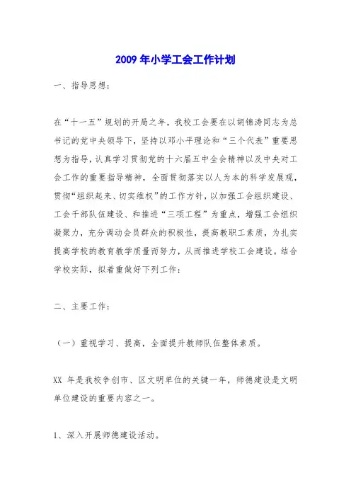 2009年小学工会工作计划