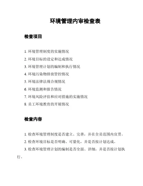 环境管理内审检查表