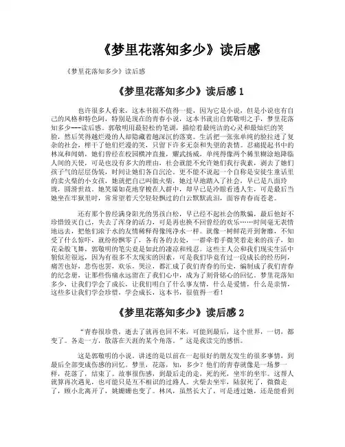 《梦里花落知多少》读后感-1