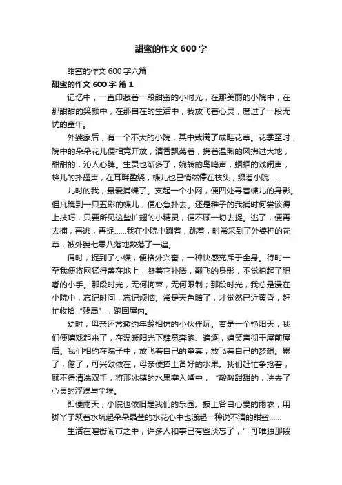 甜蜜的作文600字六篇