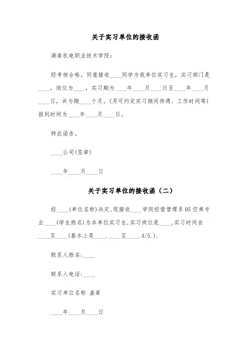 关于实习单位的接收函(四篇)