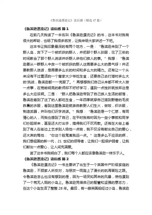 《鲁滨逊漂流记》读后感（精选47篇）