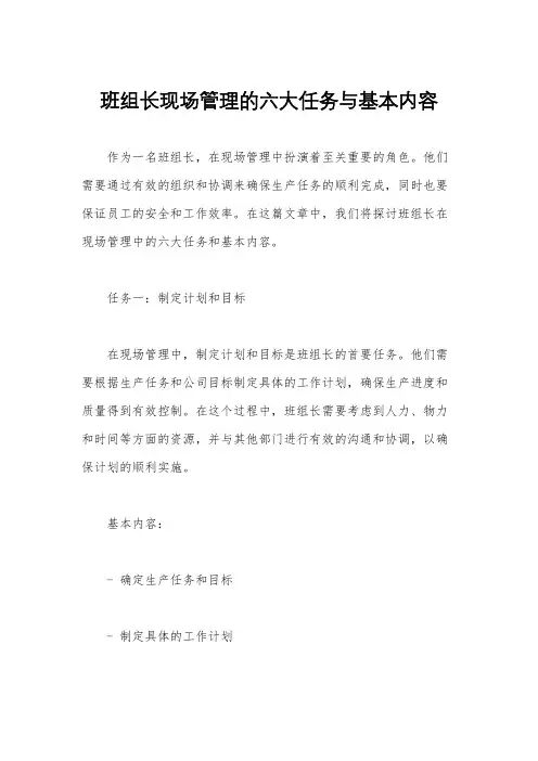 班组长现场管理的六大任务与基本内容