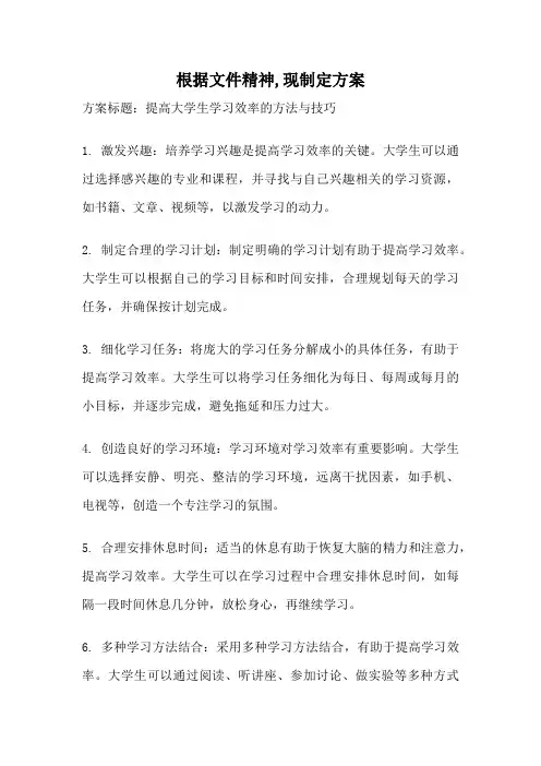 根据文件精神,现制定方案