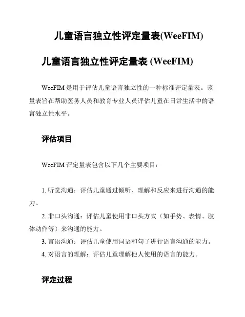儿童语言独立性评定量表(WeeFIM)