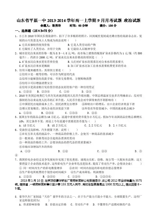 山东省德州市平原一中2013-2014学年高一上学期9月月考政治试题 Word版含答案