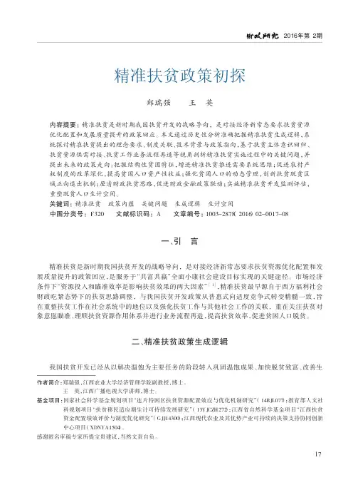 精准扶贫政策初探_郑瑞强