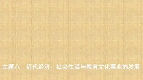 河北专版中考历史总复习主题八近代经济社会生活与教育文化事业的发展名师课件