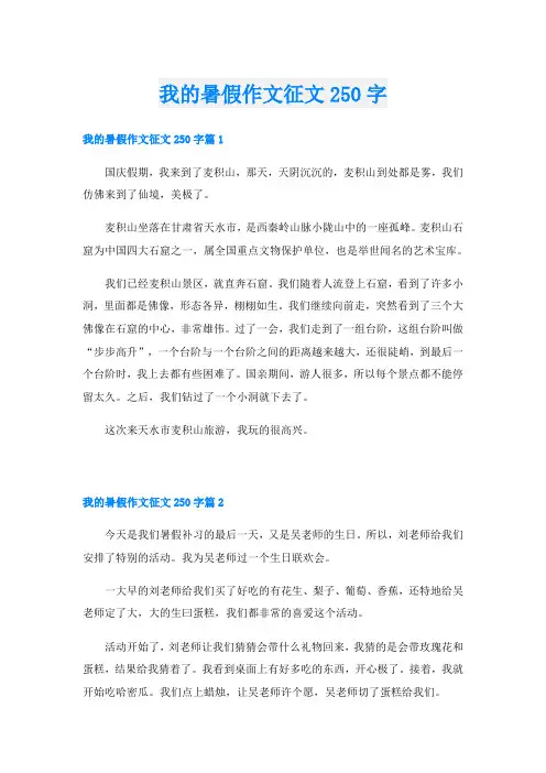 我的暑假作文征文250字