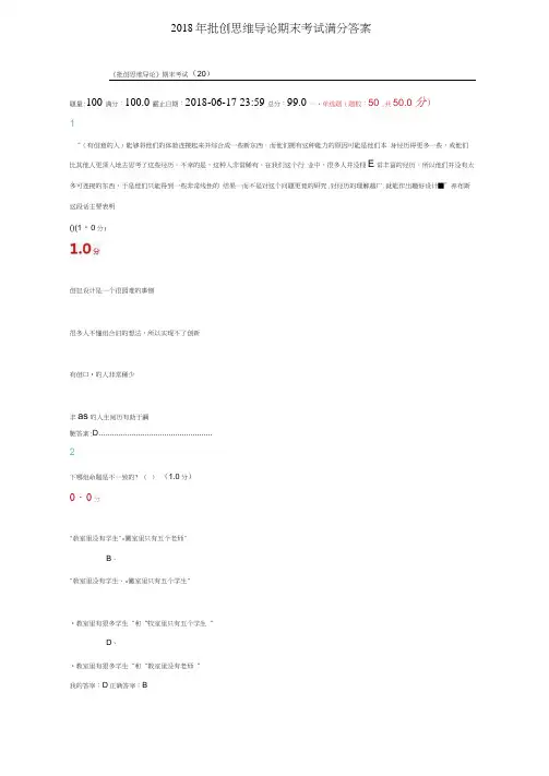 2018年批创思维导论期末考试满分答案