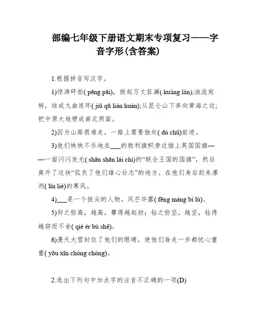 部编七年级下册语文期末专项复习——字音字形(含答案)